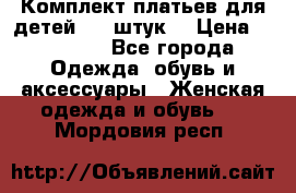 Комплект платьев для детей (20 штук) › Цена ­ 10 000 - Все города Одежда, обувь и аксессуары » Женская одежда и обувь   . Мордовия респ.